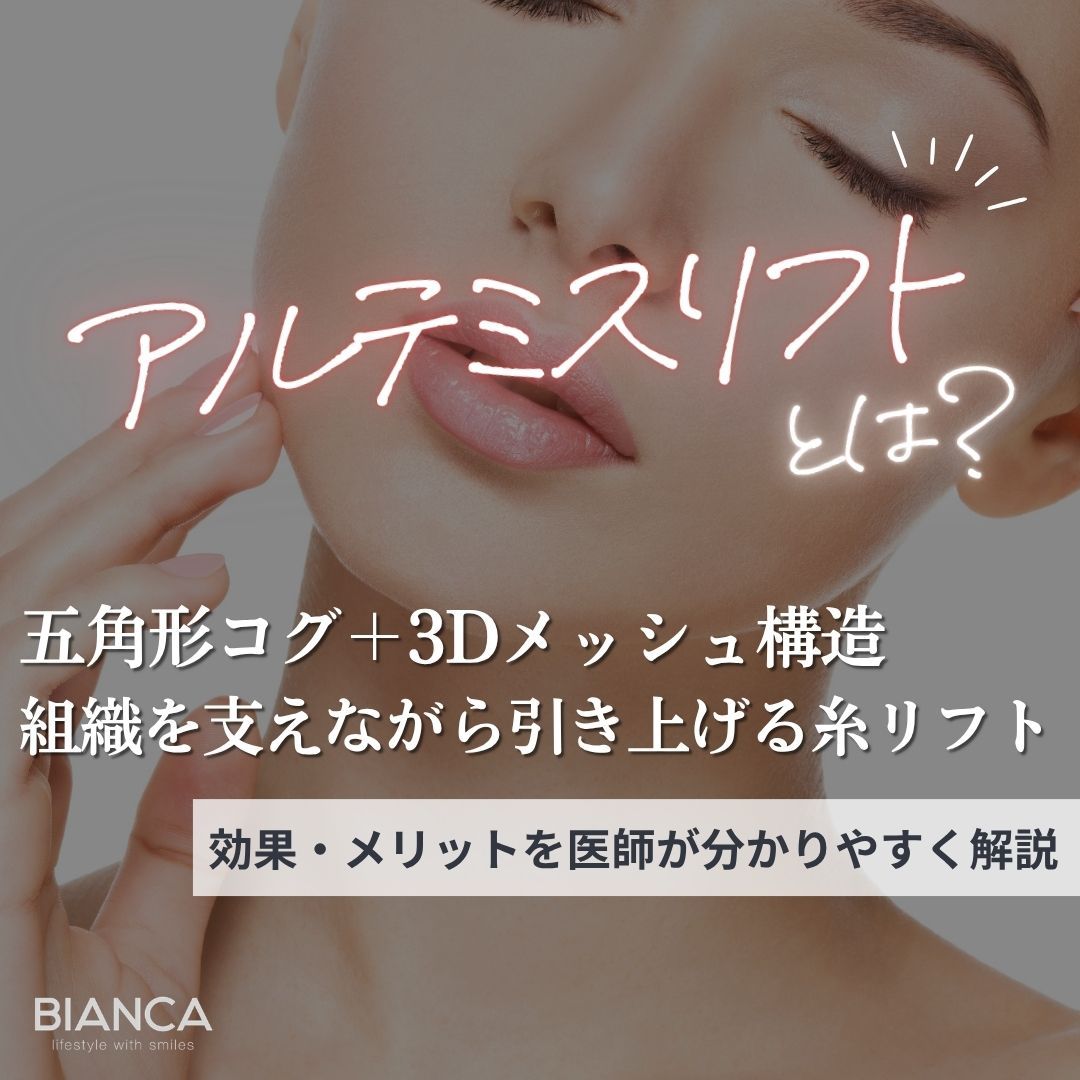 アルテミスリフトとは？効果やメリットを解説｜BIANCA CLINIC｜銀座・表参道の美容外科