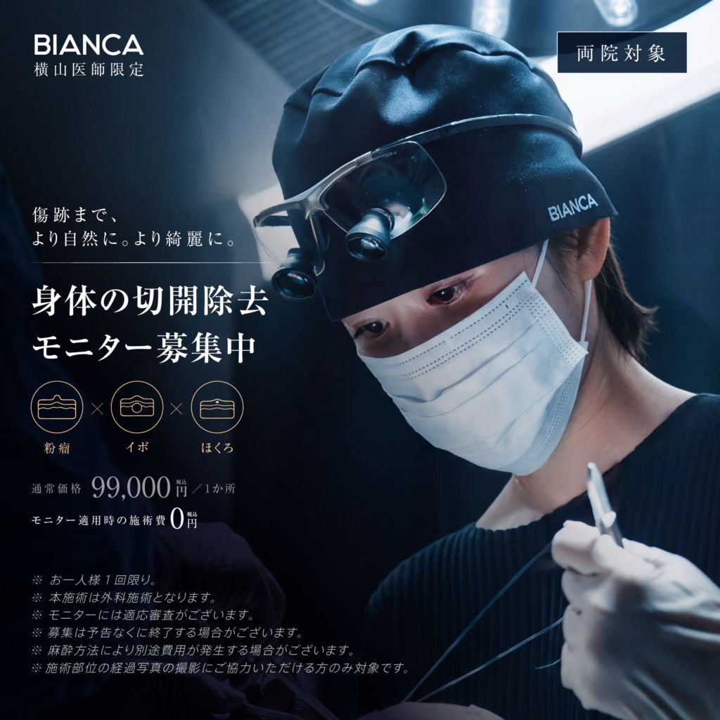 【BODY限定】粉瘤・イボ・ホクロの外科的切除✨傷跡ケアまで考えた研究協力🉐無料プラン🔍✨
