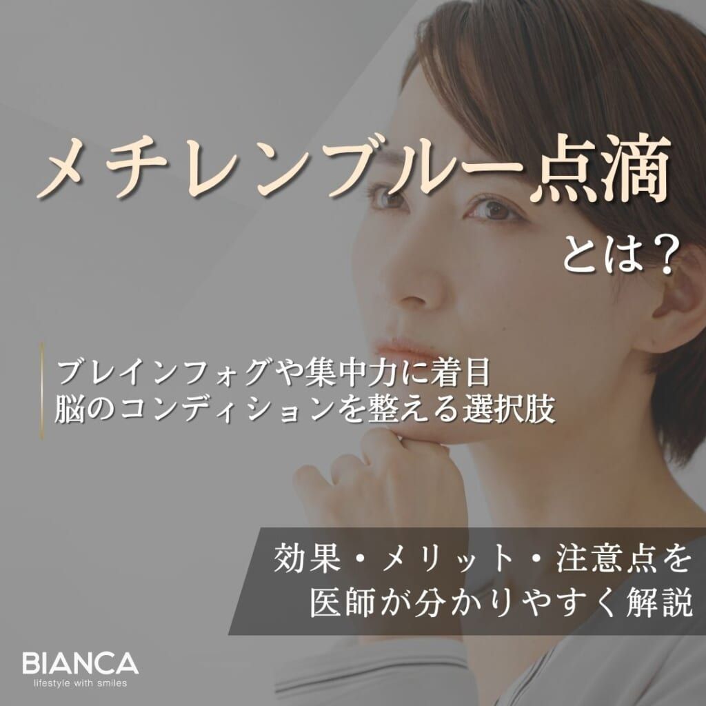 メチレンブルー点滴とは？期待できる効果・メリット・デメリットを分かりやすく解説