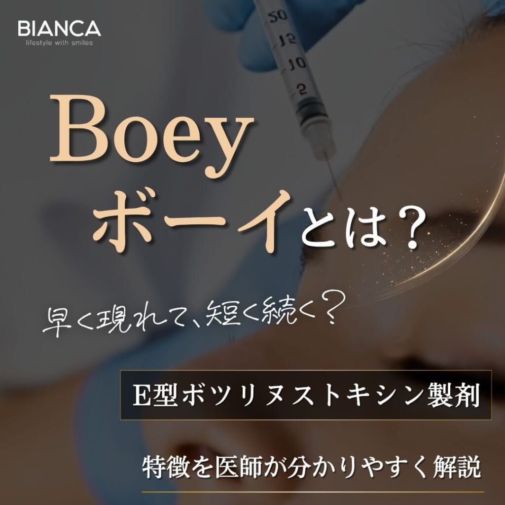 Boey（ボーイ）とは？E型ボツリヌストキシン製剤の特徴を医師が解説