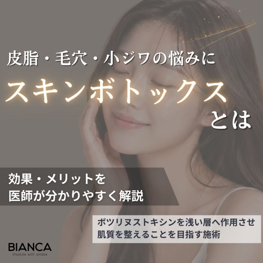 スキンボトックスとは？期待できる効果・メリット・デメリットを分かりやすく解説