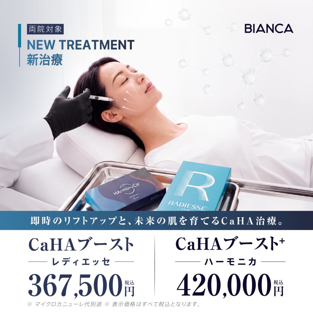 新治療❣️「CaHA（カハ）ブースト」肌を内側から育てながらハリ・弾力を高めます✨