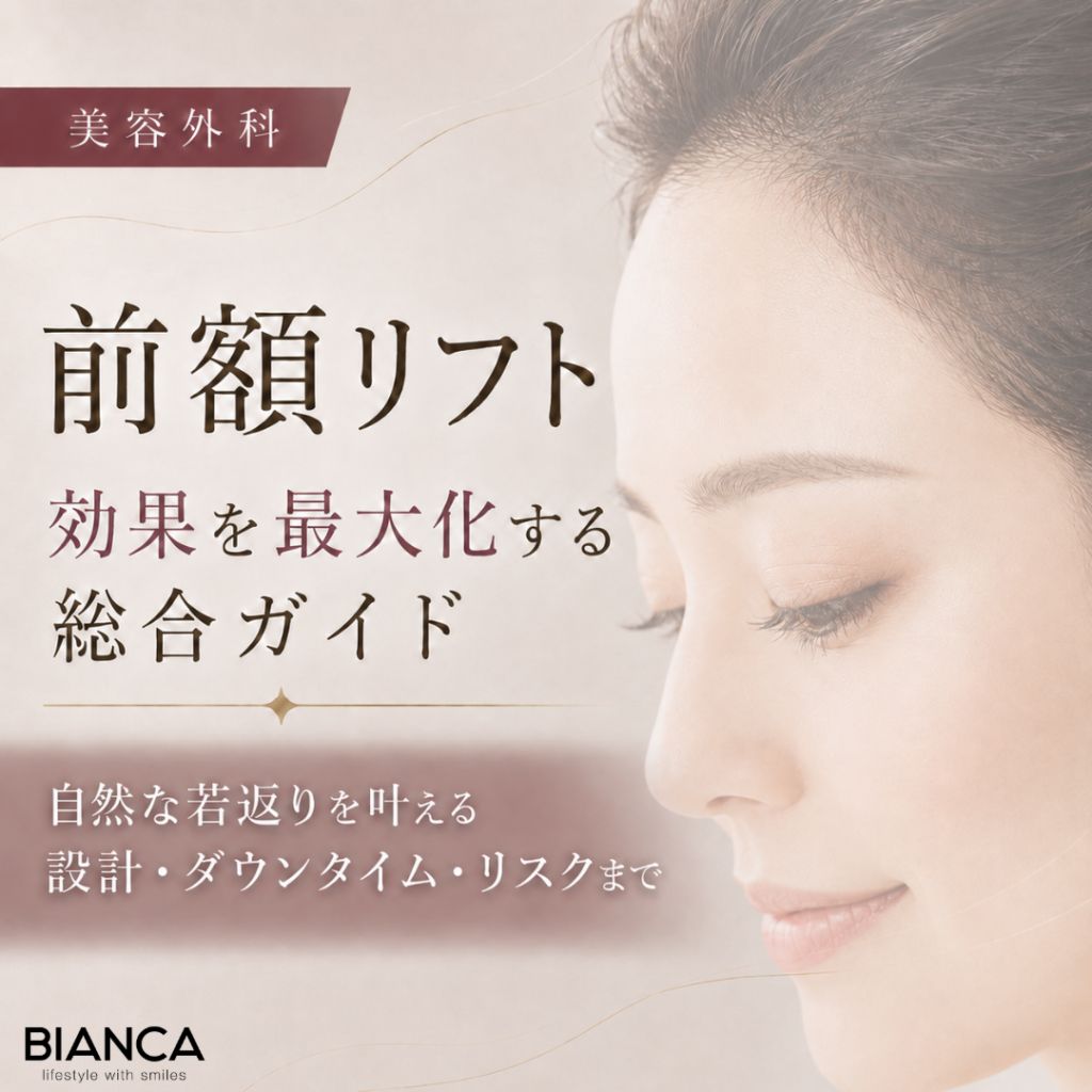 前額リフト 効果を最大化する総合ガイド｜自然な若返りを叶える設計・ダウンタイム・リスクまで