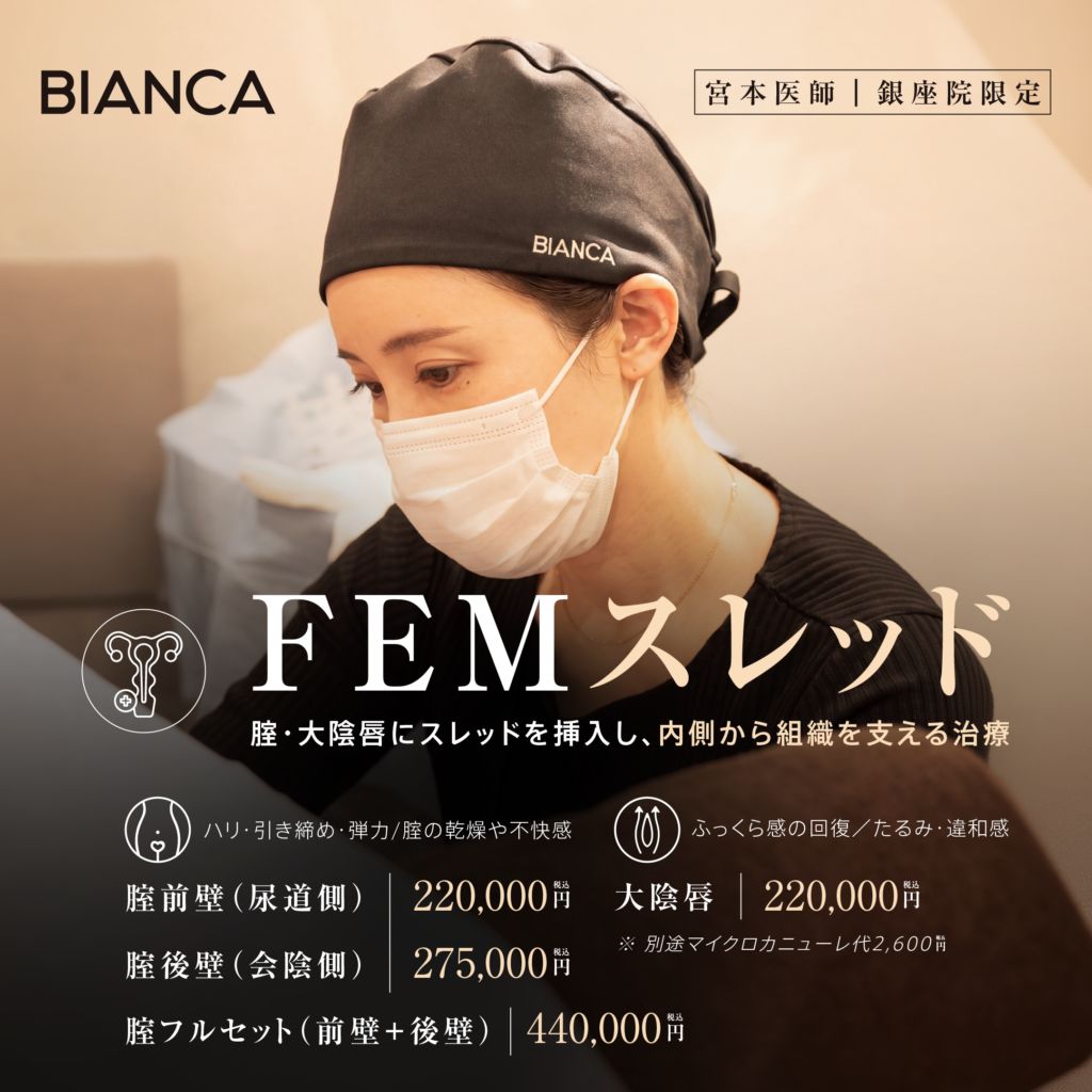 【銀座院限定・新治療】FEMスレッド🪡💞腟・大陰唇の「ゆるみ」「ハリ不足」の改善に✨