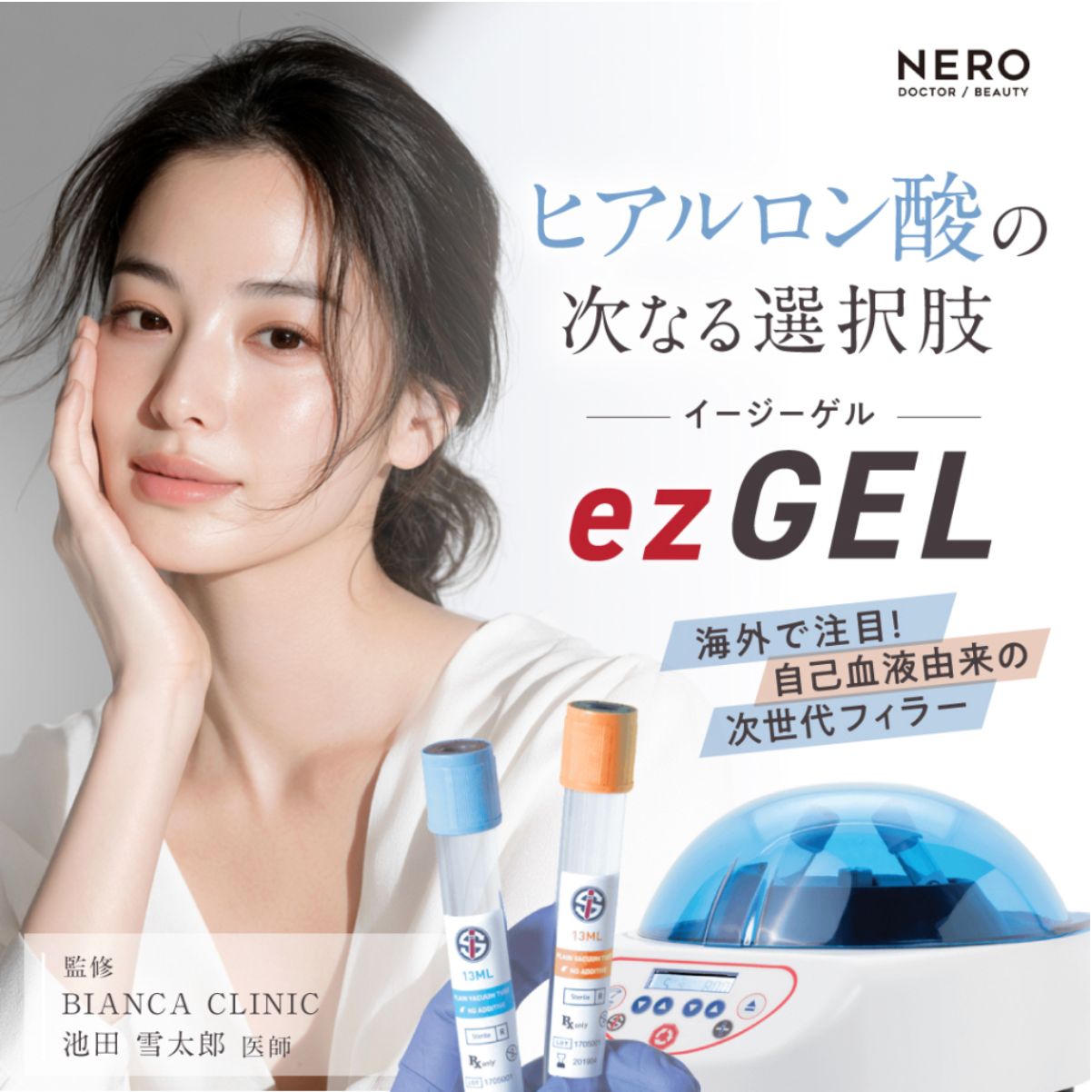 池田医師｜メディア『NERO DOCTOR/BEAUTY』掲載記事にコメント