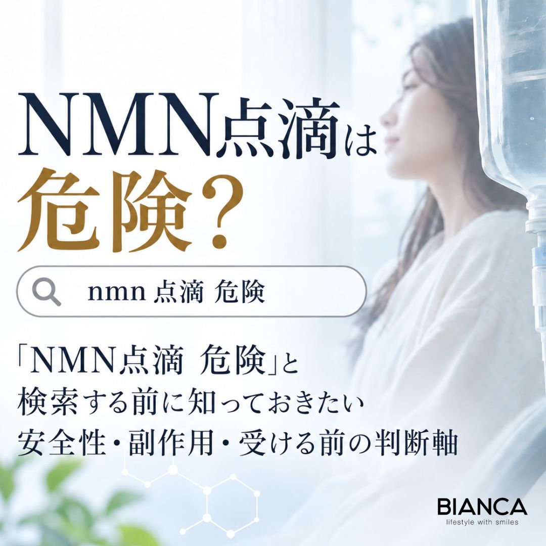 NMN点滴は危険？nmn 点滴 危険と検索する前に知っておきたい安全性・副作用・受ける前の判断軸