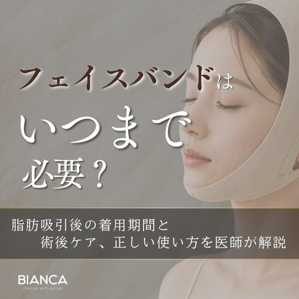 脂肪吸引後のフェイスバンドは必要？着用期間や役割、正しい使い方を解説