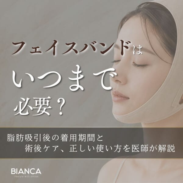 脂肪吸引後のフェイスバンドはいつまで必要?|BIANCA CLINIC|銀座・表参道の美容皮膚科