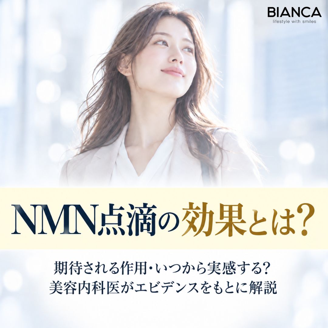 NMN点滴の効果とは？期待される作用・いつから実感する？美容内科医がエビデンスをもとに解説
