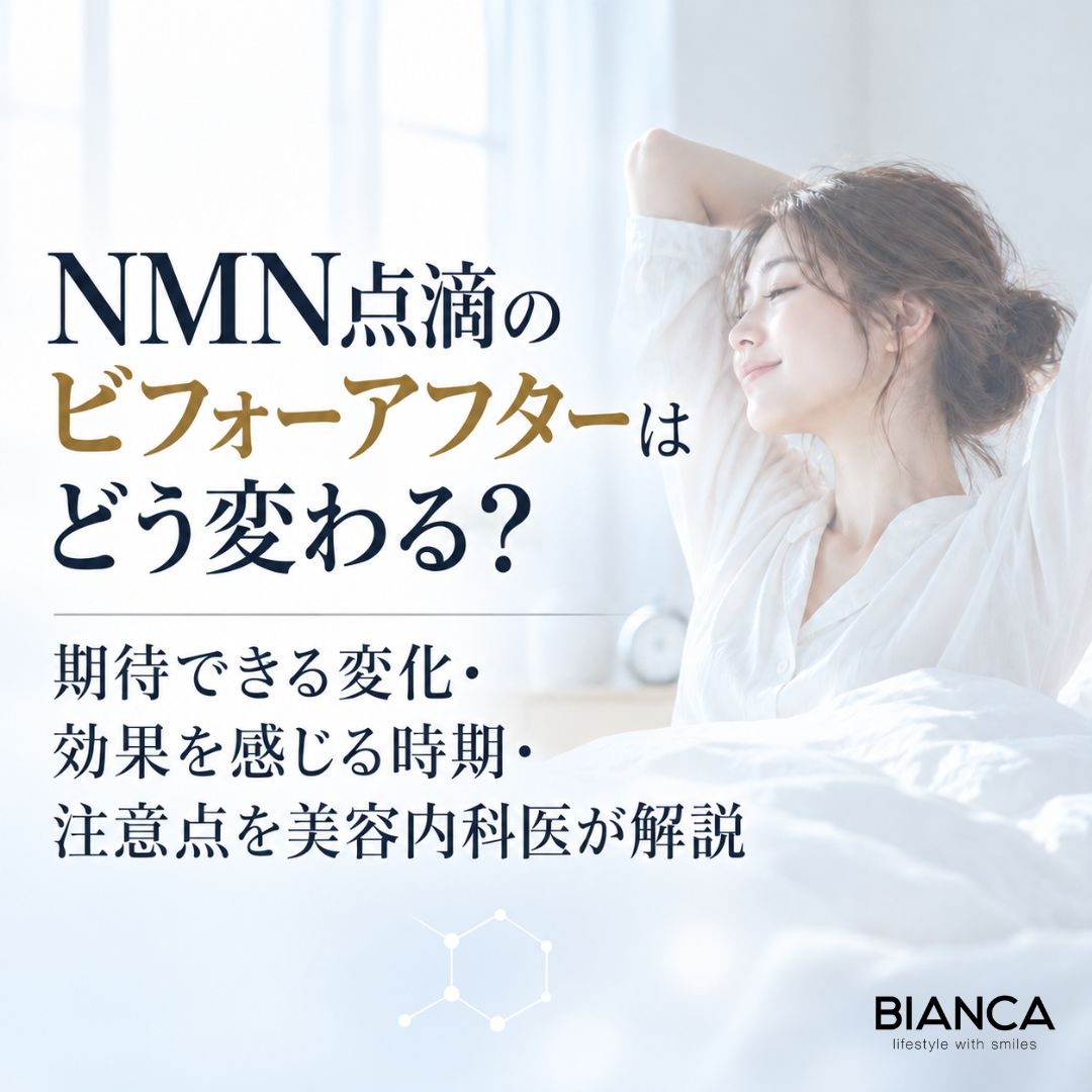 NMN点滴のビフォーアフターはどう変わる?期待できる変化・効果を感じる時期・注意点を美容内科医が解説