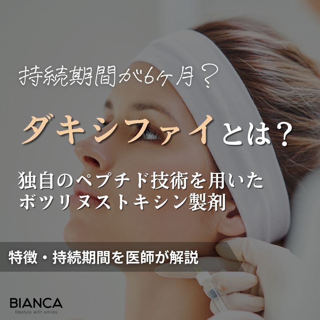ダキシファイとは？特徴や持続期間を医師が解説｜BIANCA CLINIC｜銀座・表参道の美容皮膚科