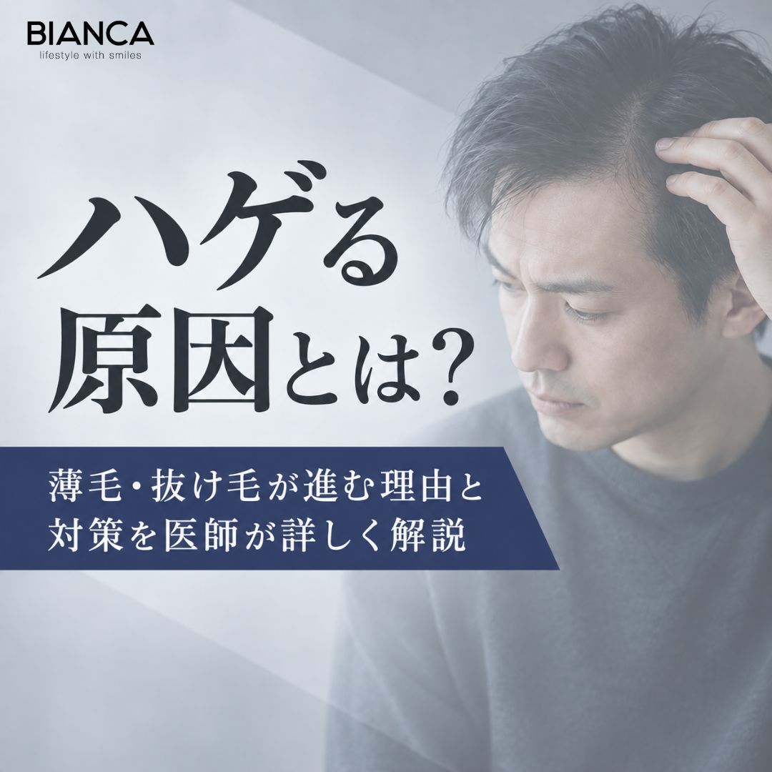 ハゲる原因とは？薄毛・抜け毛が進む理由と対策を医師が詳しく解説