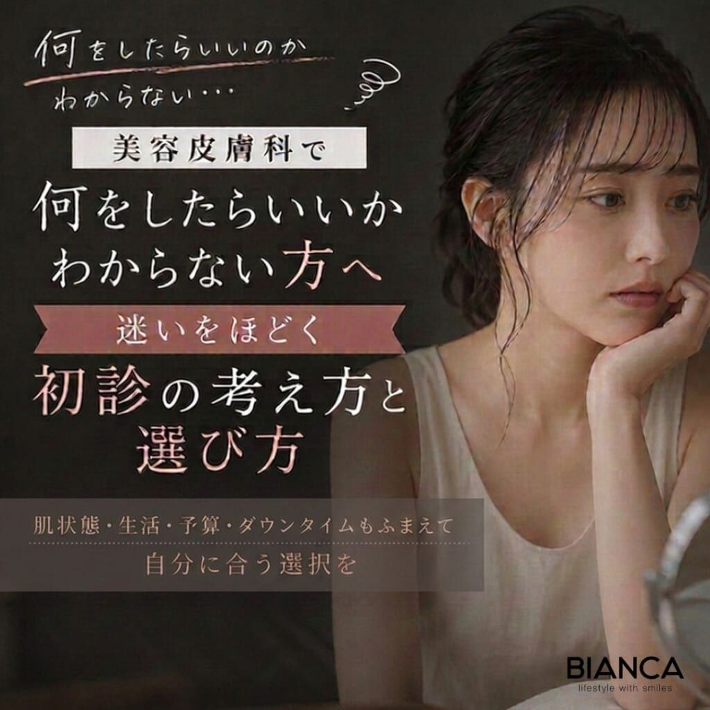 美容皮膚科で何をしたらいいかわからない方へ—迷いをほどく初診の考え方と選び方