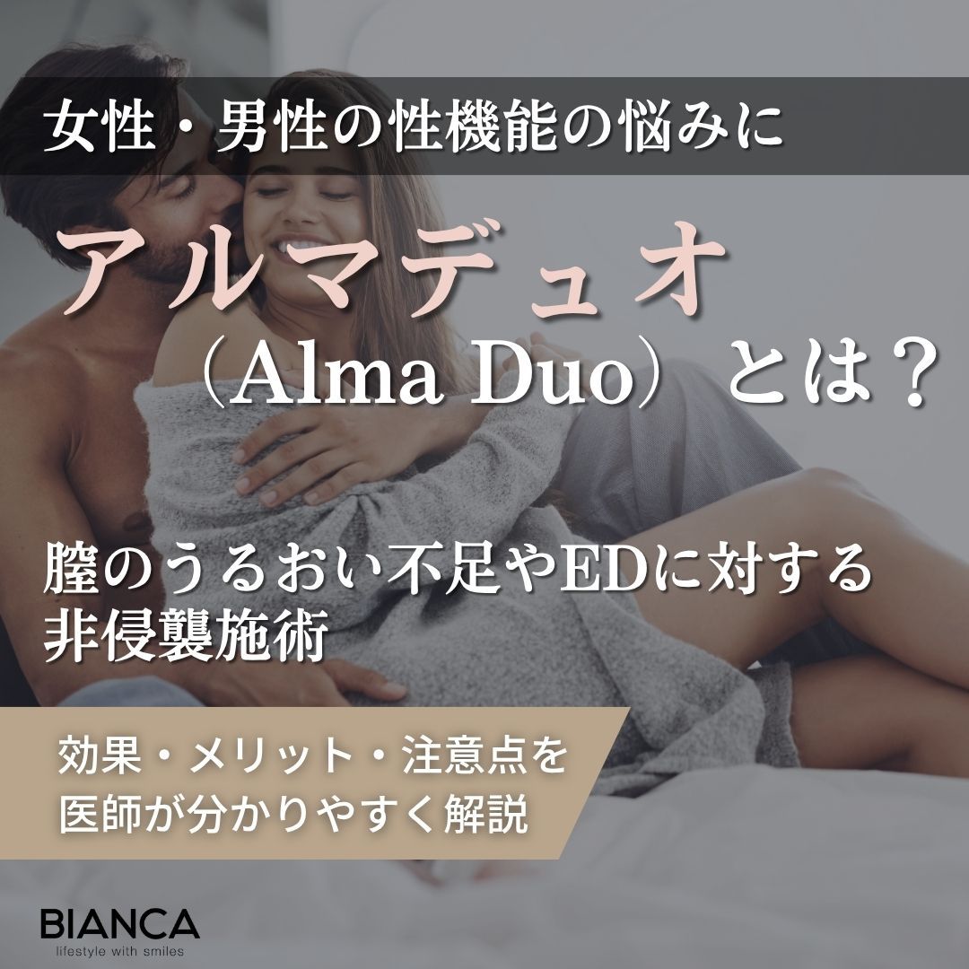 アルマデュオとは？効果や特徴をBIANCA CLINICが解説