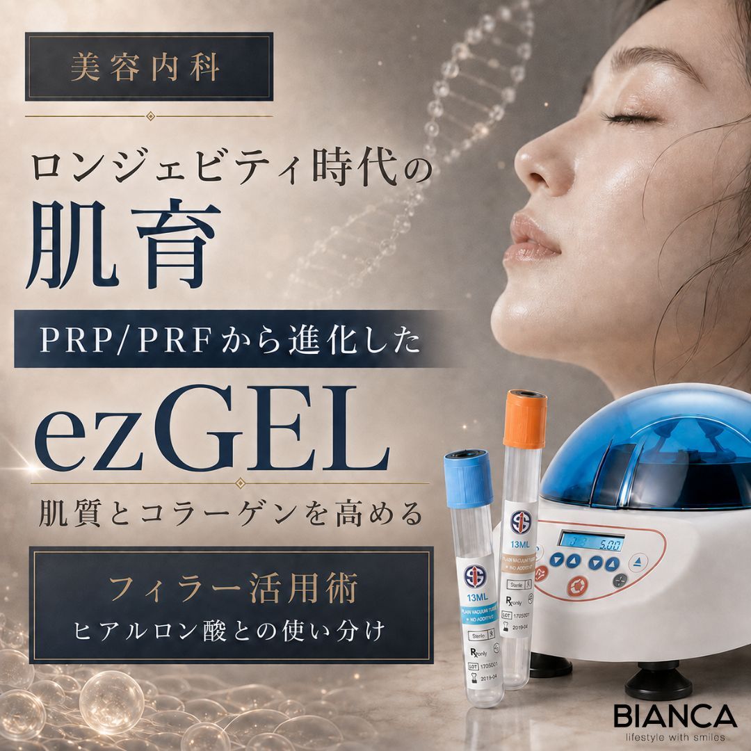 PRFとezGELでかなえる“自分の血液で育てる”フィラー治療──PRP・レディエッセとの違いとコラーゲン再生の考え方