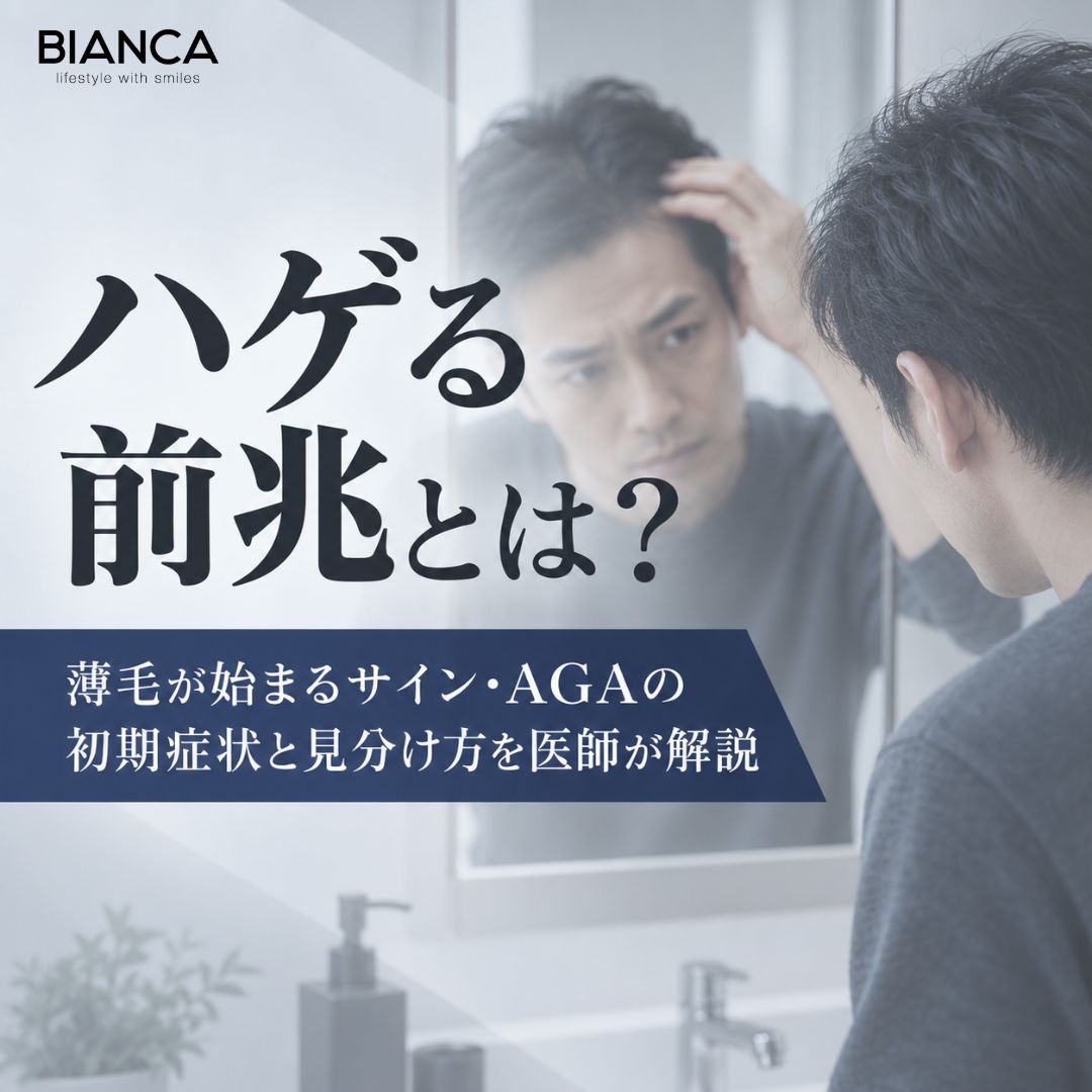 ハゲる原因とは？薄毛・抜け毛が進む理由と対策を医師が詳しく解説