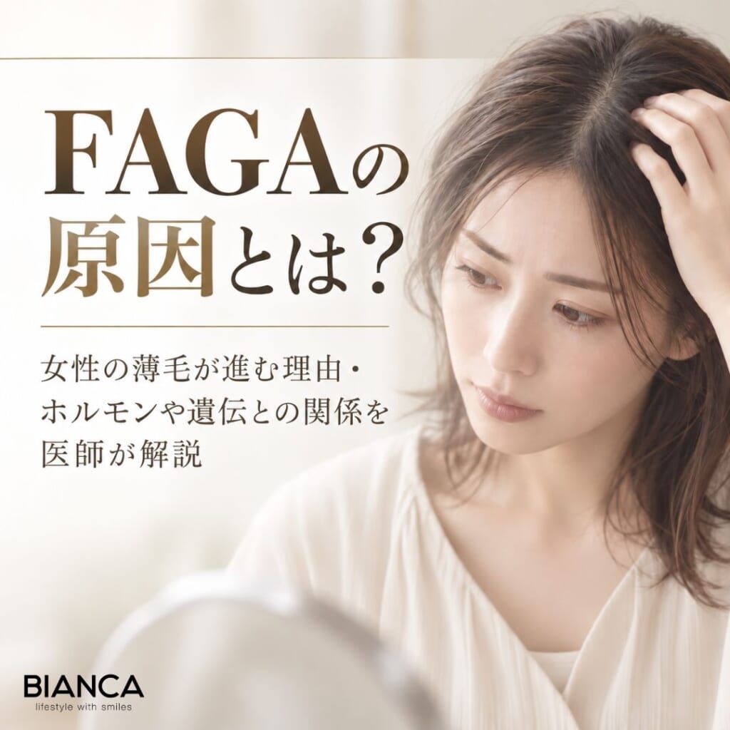 FAGAの原因とは？女性の薄毛が進む理由・ホルモンや遺伝との関係を医師が解説