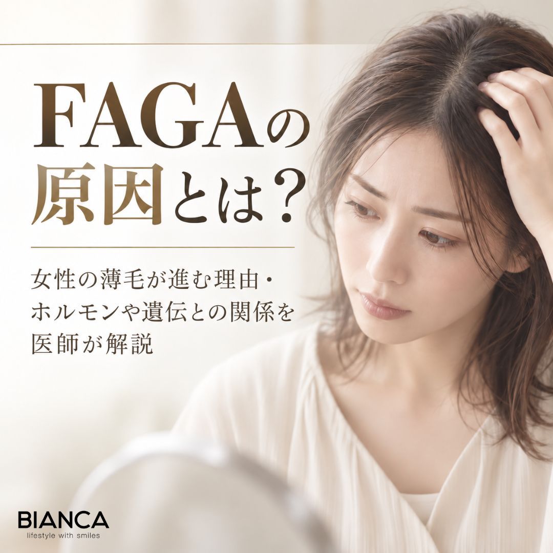 FAGAの原因とは？女性の薄毛が進む理由・ホルモンや遺伝との関係を医師が解説