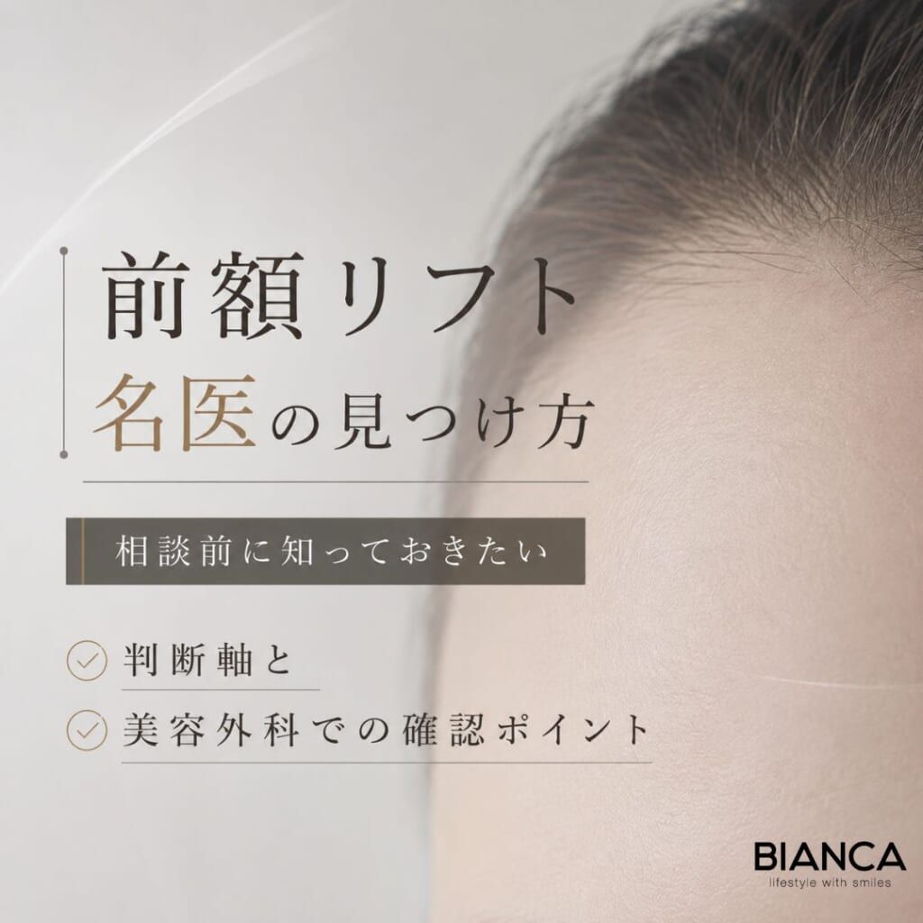 前額リフト 名医の見つけ方｜相談前に知っておきたい判断軸と美容外科での確認ポイント