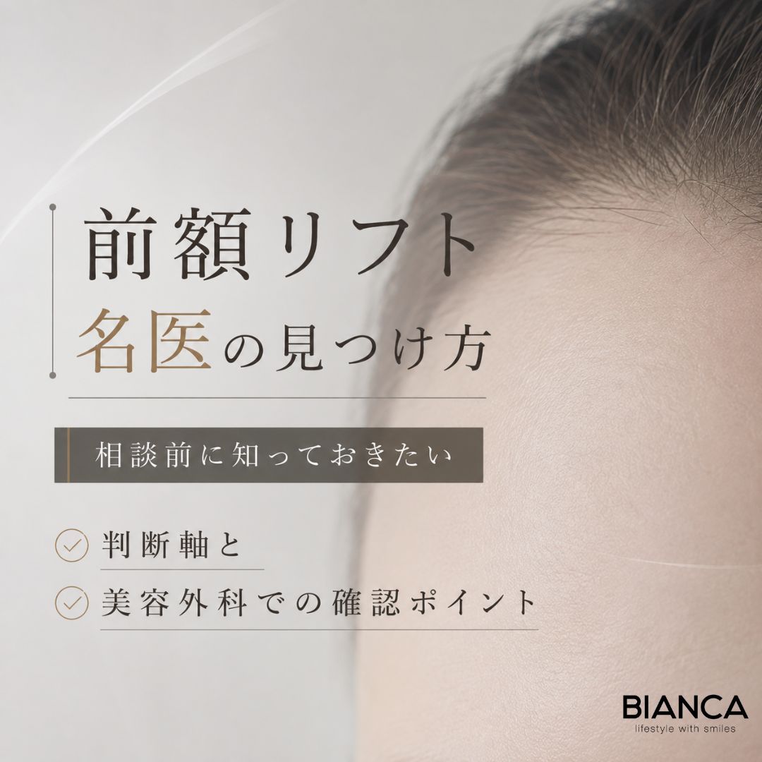 前額リフト 名医の見つけ方|相談前に知っておきたい判断軸と美容外科での確認ポイント