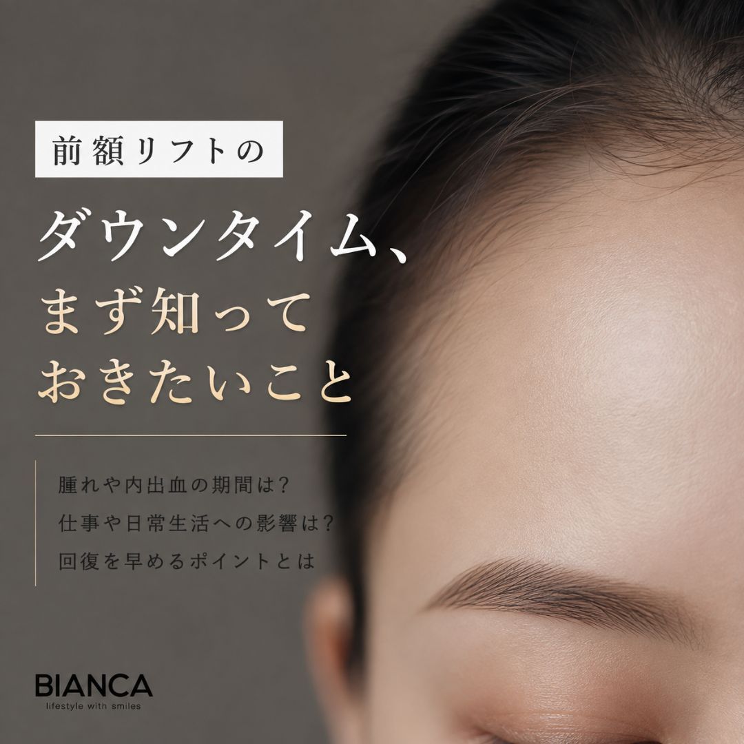 前額リフトのダウンタイム、まず知っておきたいこと