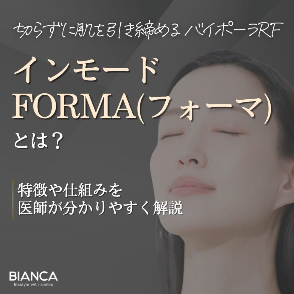 インモードFORMAとは？期待できる効果やメリット・デメリットを分かりやすく解説