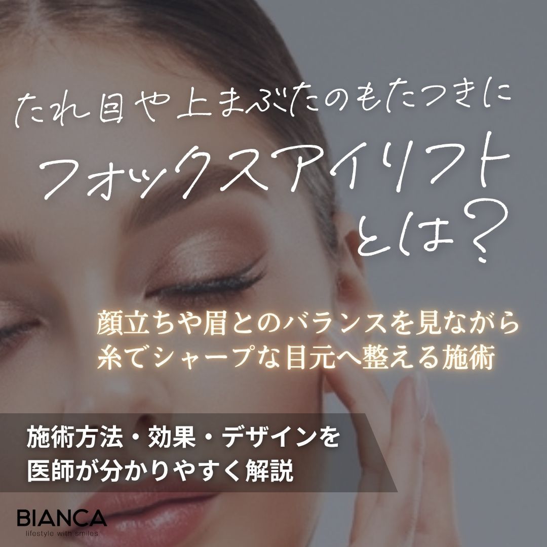 フォックスアイリフトとは？効果とメリット・デメリットをBIANCA CLINICが解説