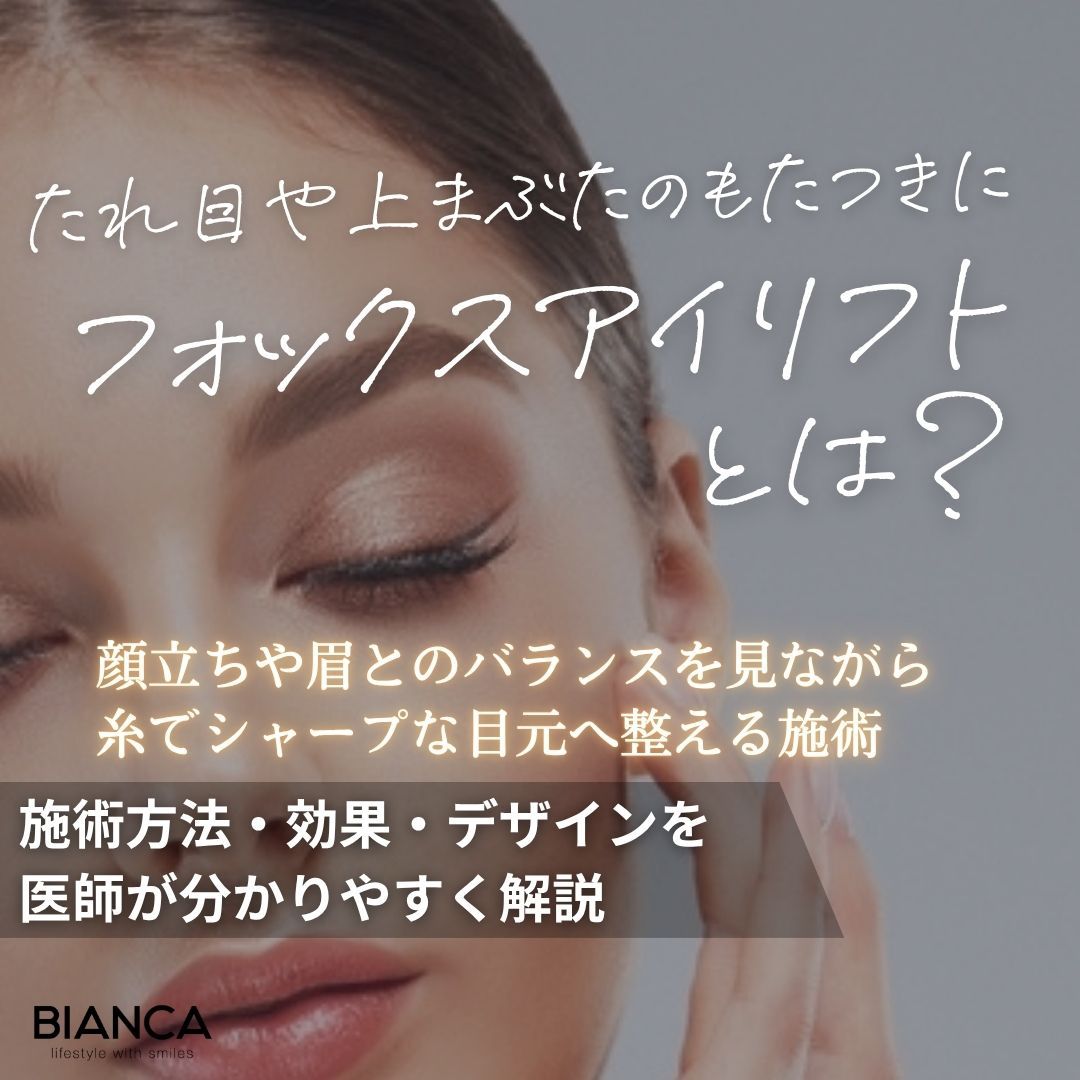 フォックスアイリフトとは？効果とメリット・デメリットをBIANCA CLINICが解説