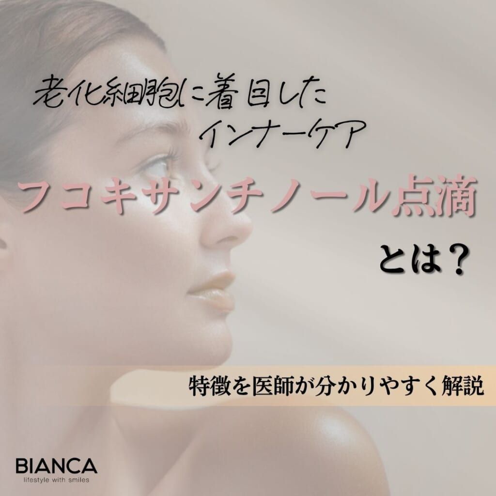フコキサンチノール15mg点滴とは？期待できる効果・メリット・デメリットを分かりやすく解説