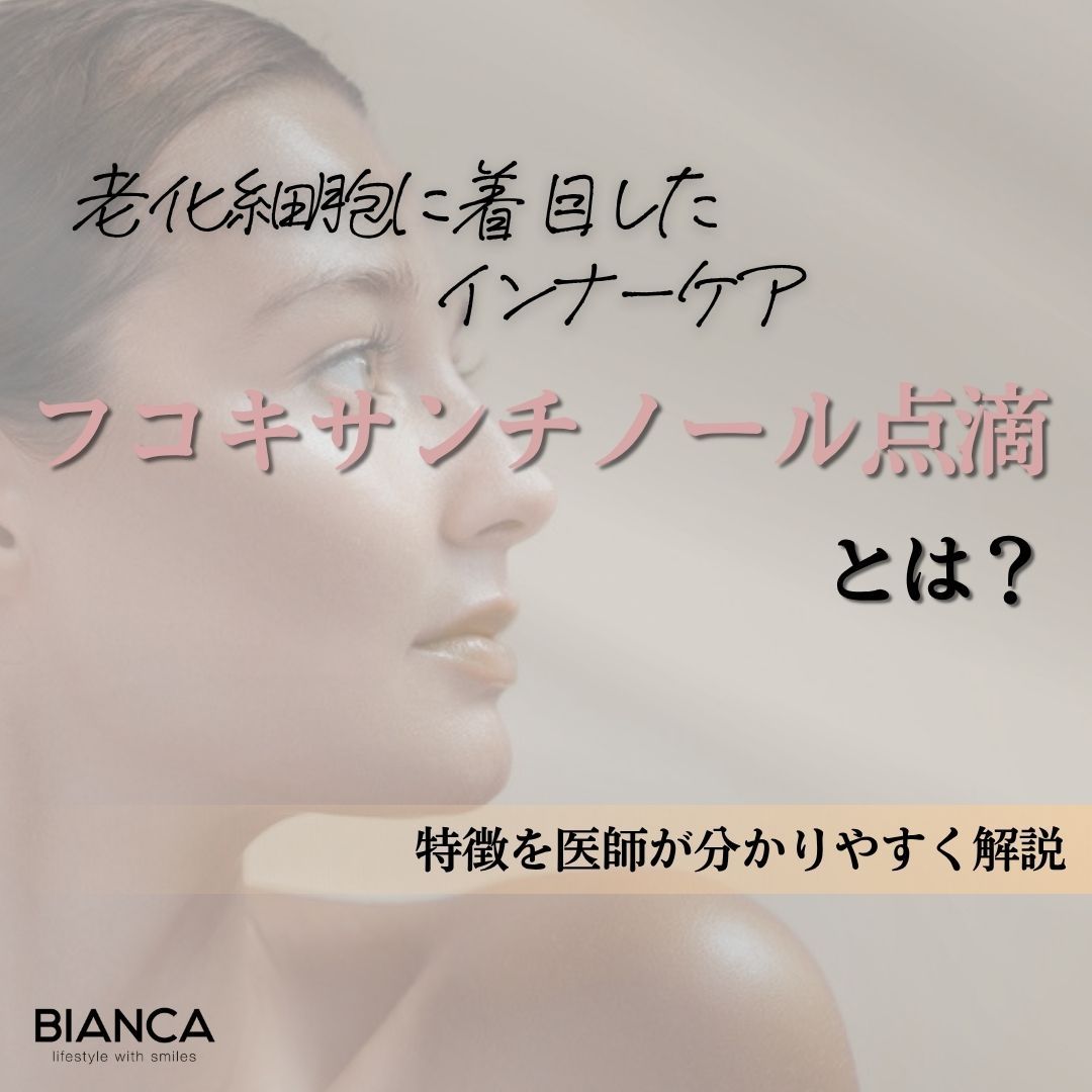 フコキサンチノール15mg点滴とは？老化細胞に着目したインナーケアについてBIANCA CLINICが解説