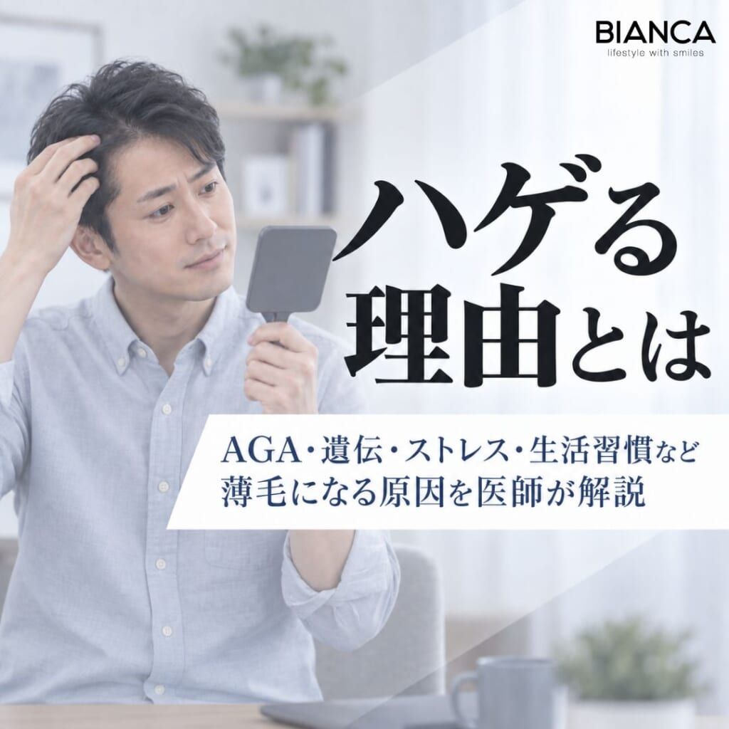 ハゲる理由とは？AGA・遺伝・ストレス・生活習慣など薄毛になる原因を医師が解説