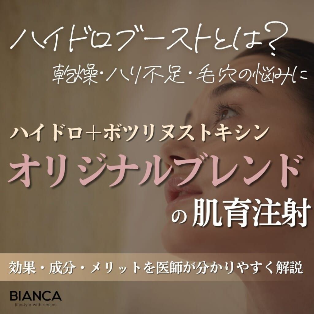 ハイドロブーストとは？期待できる効果・メリット・デメリットを解説