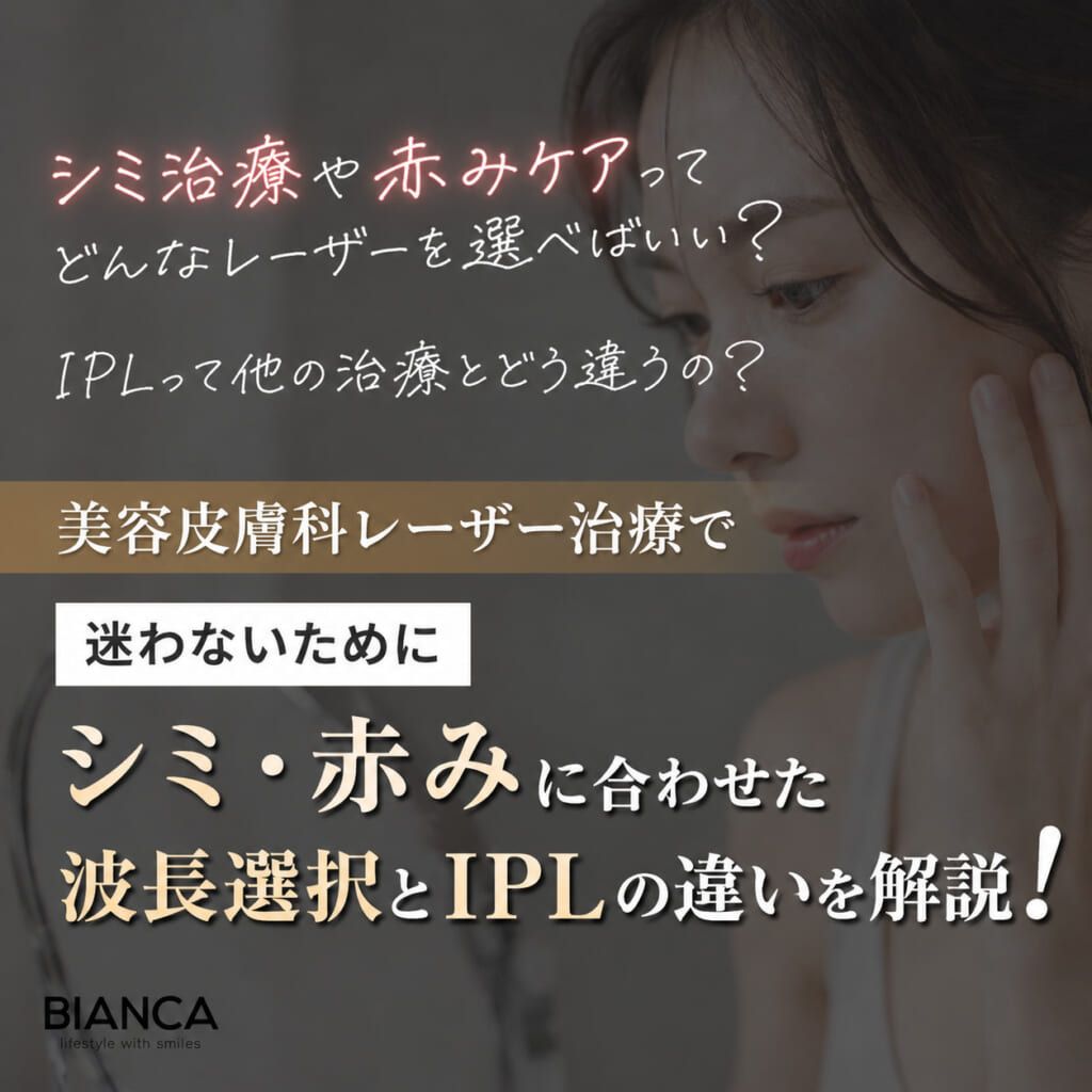 美容皮膚科レーザー治療で迷わないために｜シミ・赤みに合わせた波長選択とIPLの違いをやさしく解説