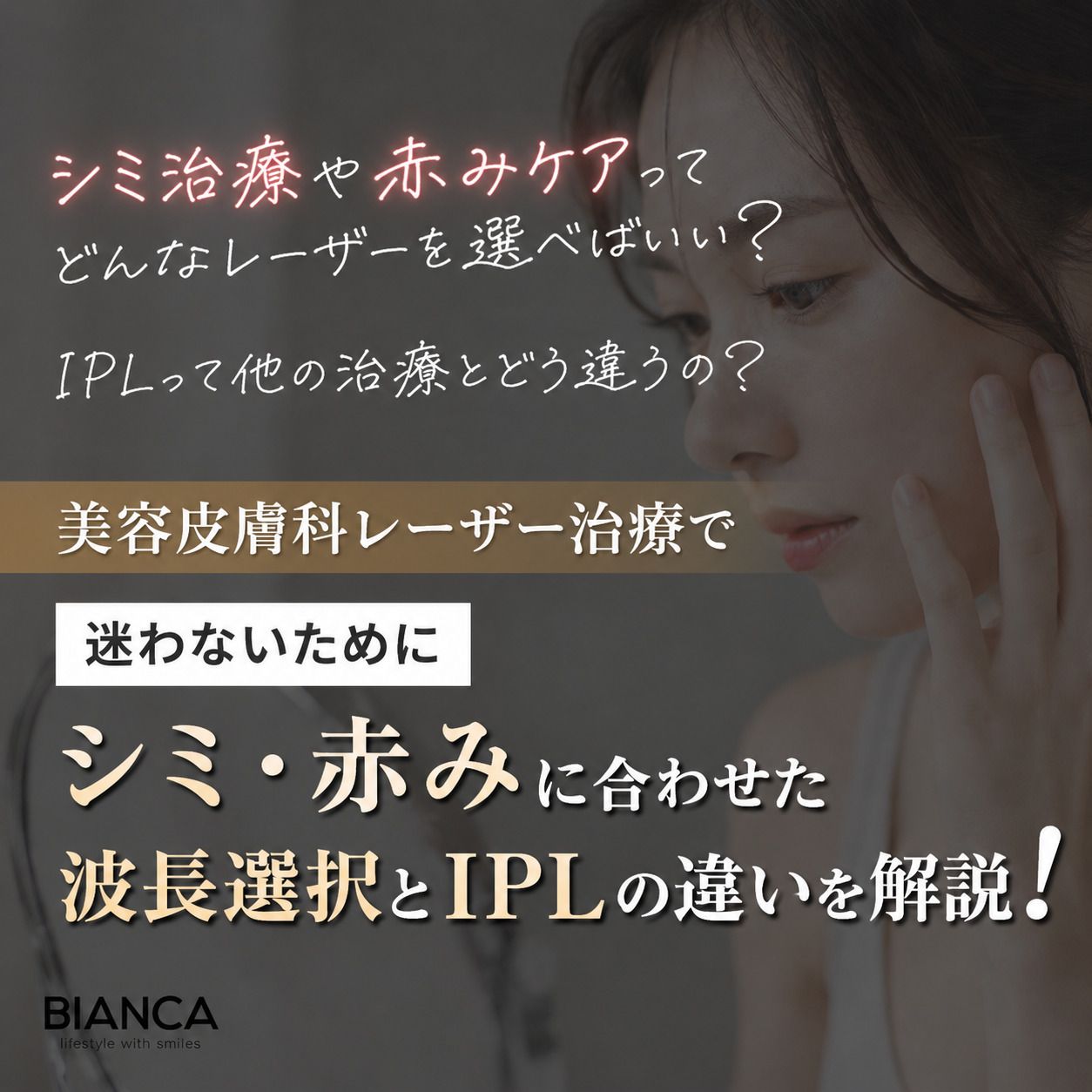 美容皮膚科レーザー治療で迷わないために|シミ・赤みに合わせた波長選択とIPLの違いをやさしく解説