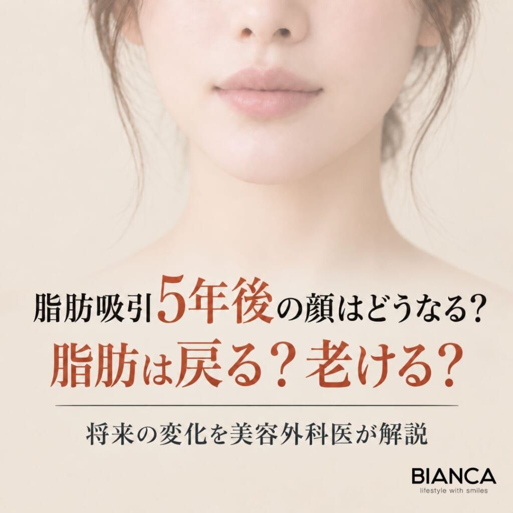 脂肪吸引5年後の顔はどうなる？脂肪は戻る？老ける？将来の変化を美容外科医が解説