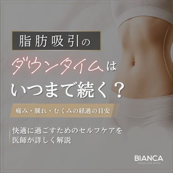 脂肪吸引のダウンタイムはいつまで続く?|BIANCA CLINIC|銀座・表参道の美容皮膚科