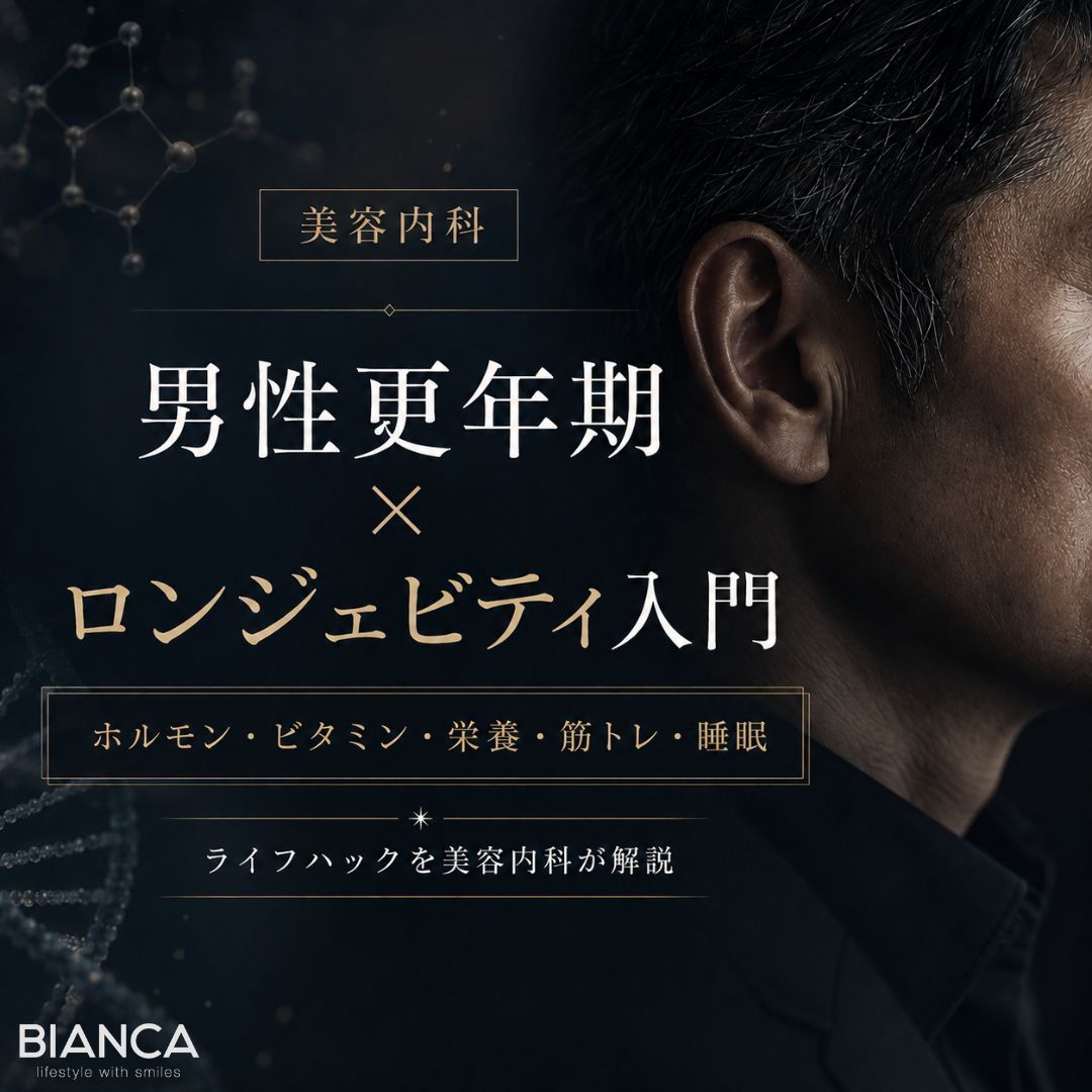 男性更年期×ロンジェビティ入門|美容内科が解説するホルモン・ビタミン・栄養・筋トレ・睡眠のライフハック
