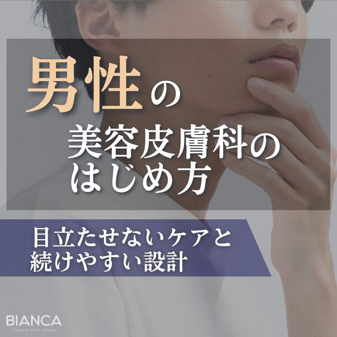 メンズ美容皮膚科のはじめ方｜目立たせないケアと続けやすい設計