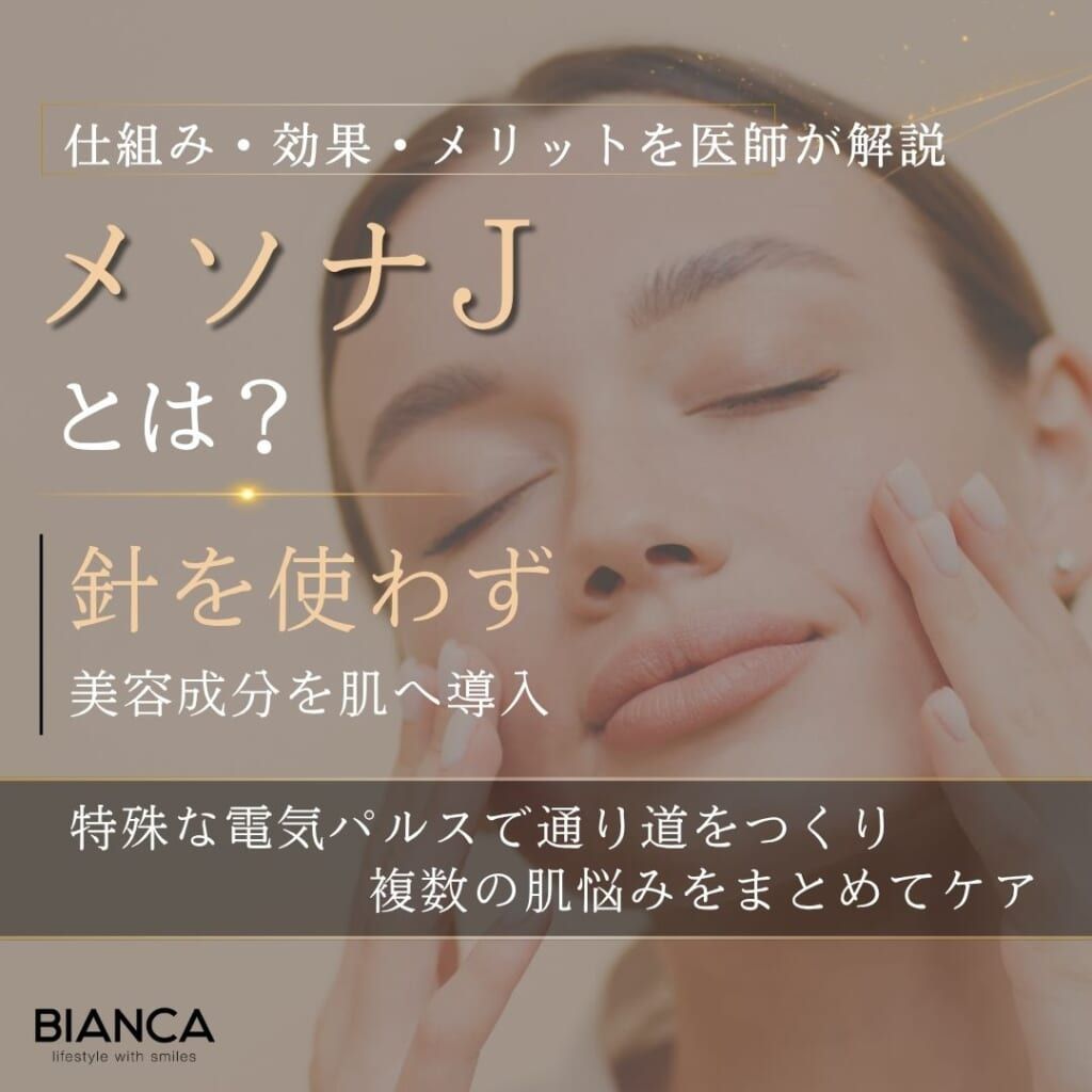 メソナJとは？期待できる効果・メリット・デメリットを分かりやすく解説
