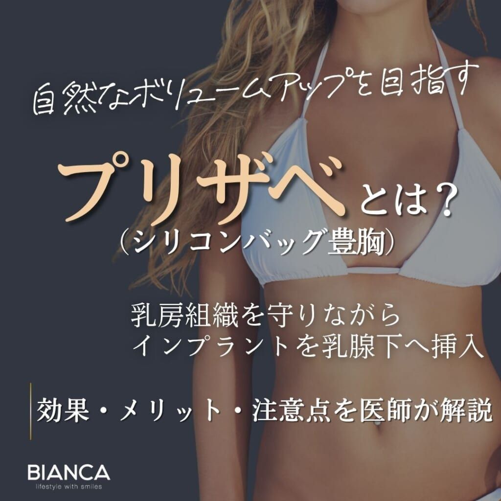 プリザベとは？期待できる効果・メリット・デメリットを分かりやすく解説
