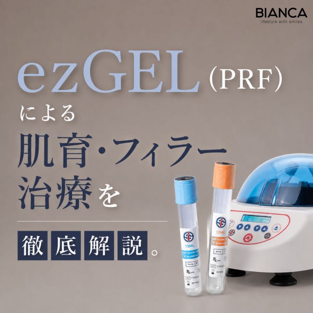 PRF整形とezGELの実力—filler・Radiesse・PRPでcollagenを育てる自然な若返り