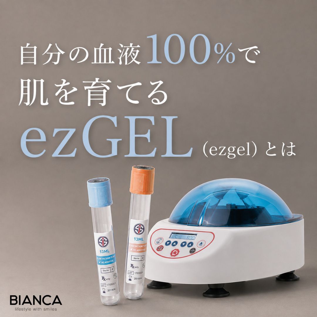 自分の血液100%で肌を育てるezGEL（ezgel）とは