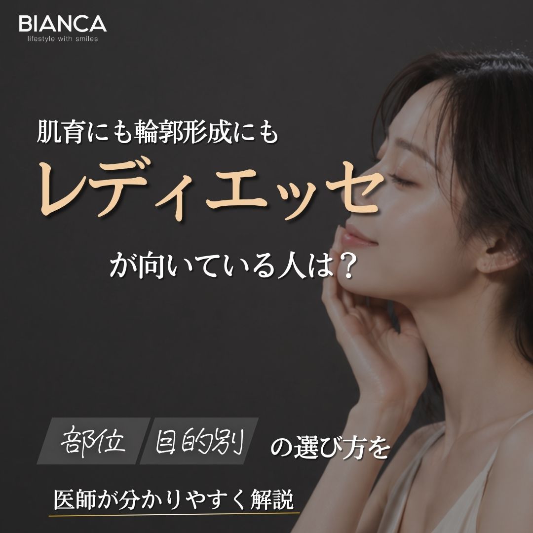 レディエッセが向いている人は?おすすめの考え方や施術選びのポイントを解説|BIANCA CLINIC|銀座・表参道の美容皮膚科