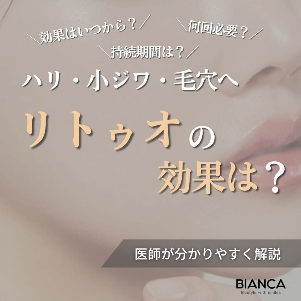 リトゥオにはどんな効果がある？効果を感じる時期・回数・持続期間まで医師が解説