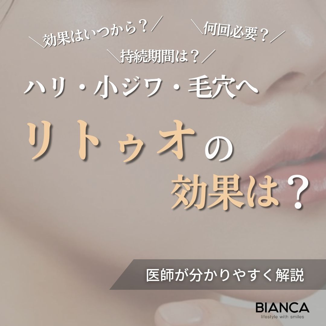 リトゥオの効果は？いつから・回数・持続期間をBIANCA CLINICが解説