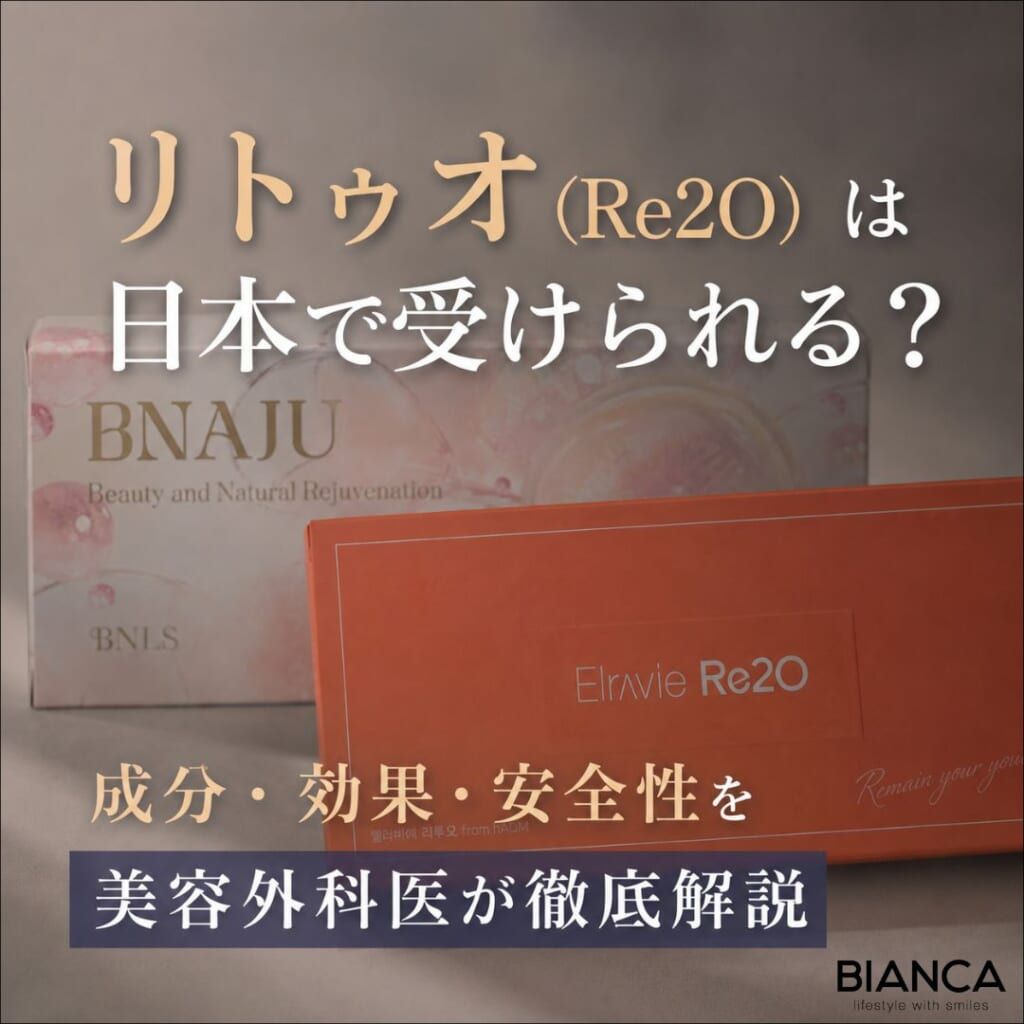 リトゥオ（Re2O）は日本で受けられる？成分・効果・安全性を美容外科医が徹底解説