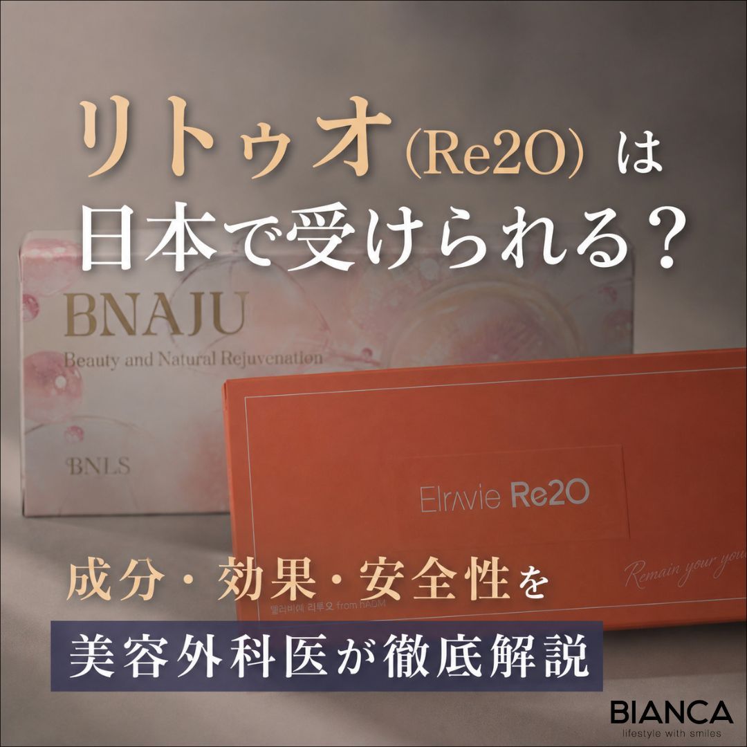 リトゥオ（Re2O）は日本で受けられる？成分・効果・安全性を美容外科医が徹底解説