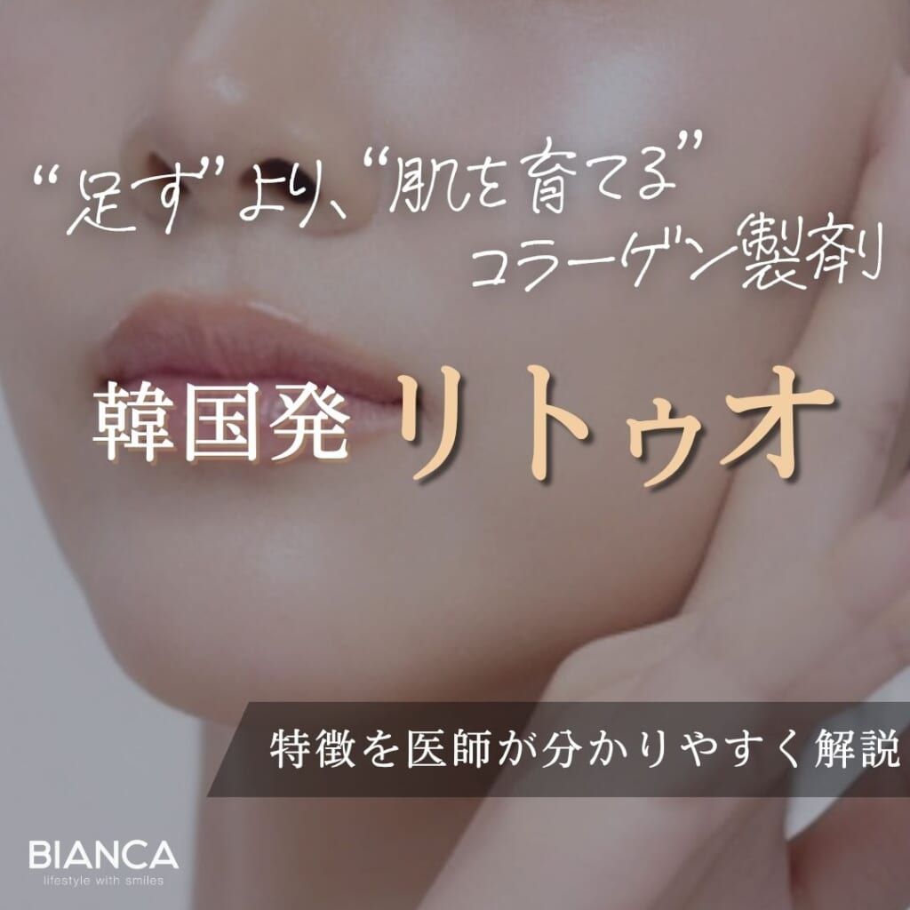 リトゥオは韓国発のコラーゲン製剤！Re2O・ブナジュの違いや特徴を医師が解説