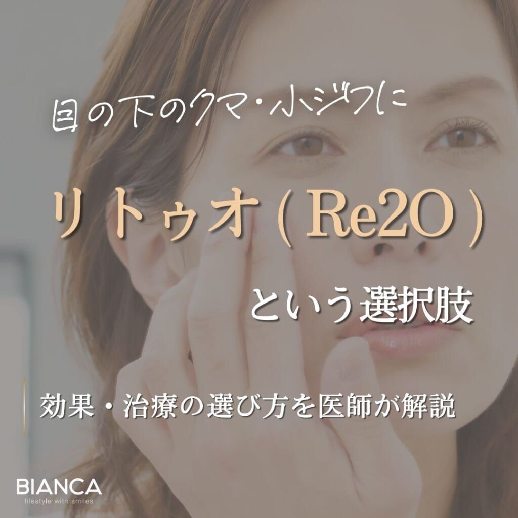 リトゥオの目の下への効果｜クマ・小ジワ・くぼみへの施術を医師が解説
