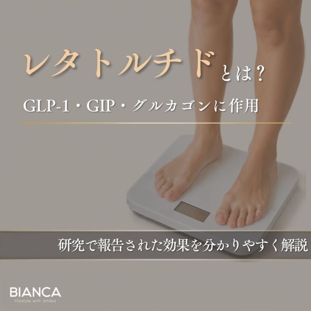 レタトルチドとは？肥満治療薬として研究が進む薬剤を解説